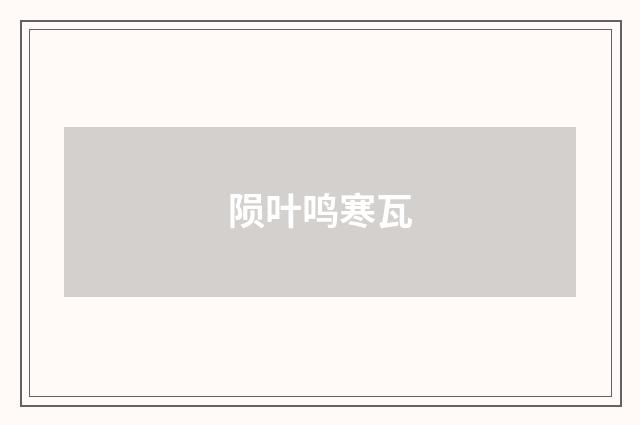 陨叶鸣寒瓦