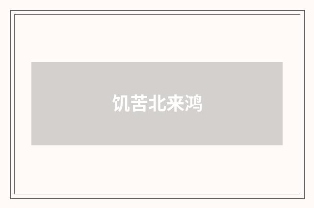 饥苦北来鸿