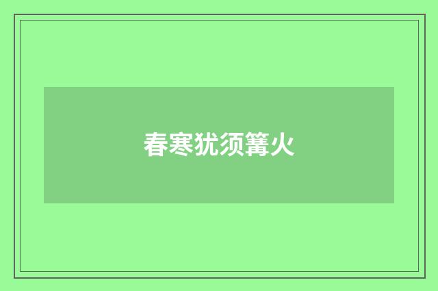春寒犹须篝火