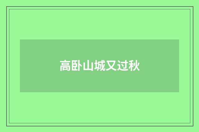 高卧山城又过秋