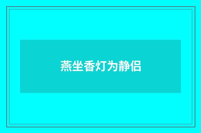燕坐香灯为静侣
