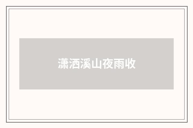 潇洒溪山夜雨收