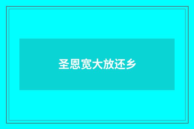 圣恩宽大放还乡
