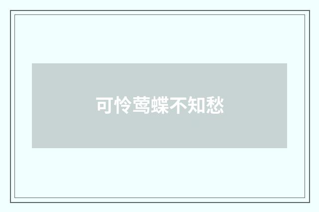 可怜莺蝶不知愁
