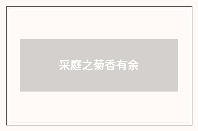 采庭之菊香有余