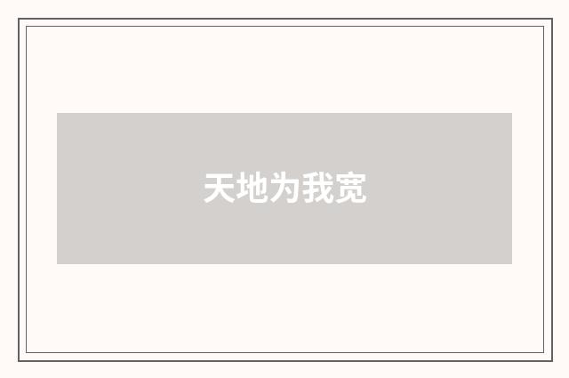 天地为我宽
