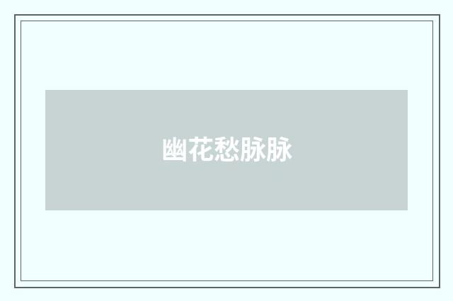 幽花愁脉脉