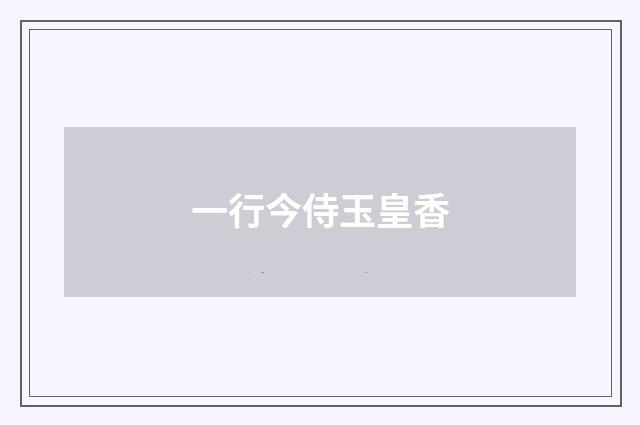 一行今侍玉皇香