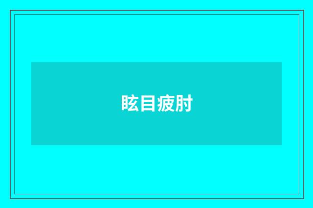 眩目疲肘