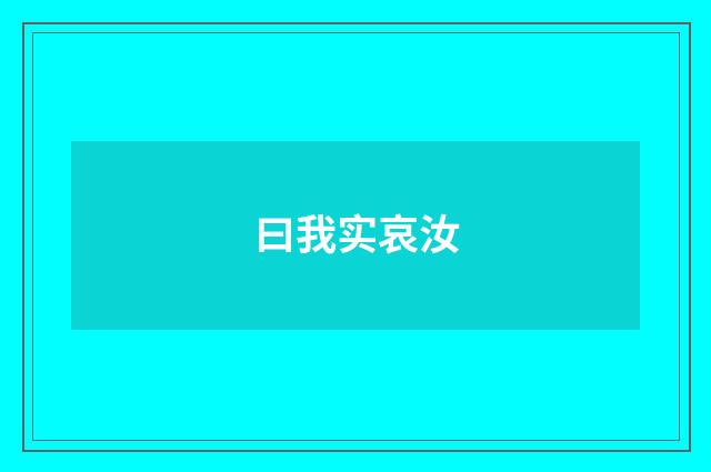 曰我实哀汝