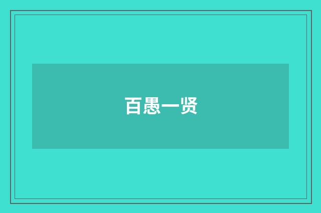 百愚一贤