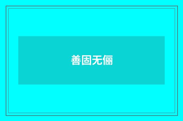 善固无俪