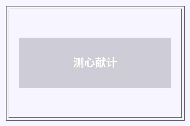 测心献计