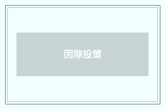 因隙投策