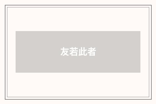 友若此者
