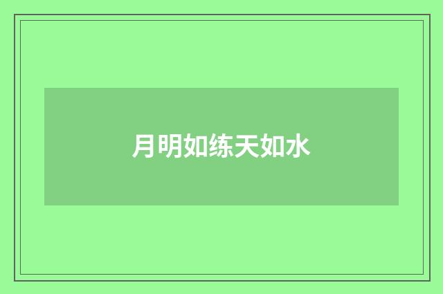 月明如练天如水