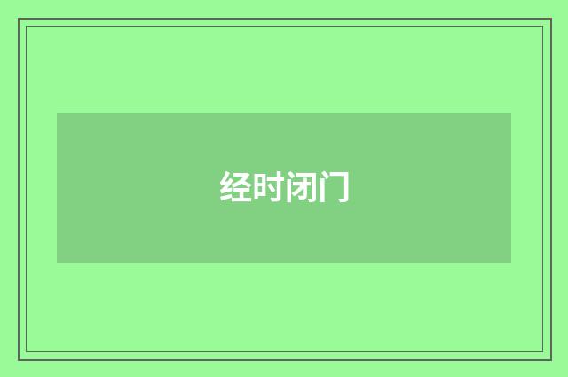 经时闭门