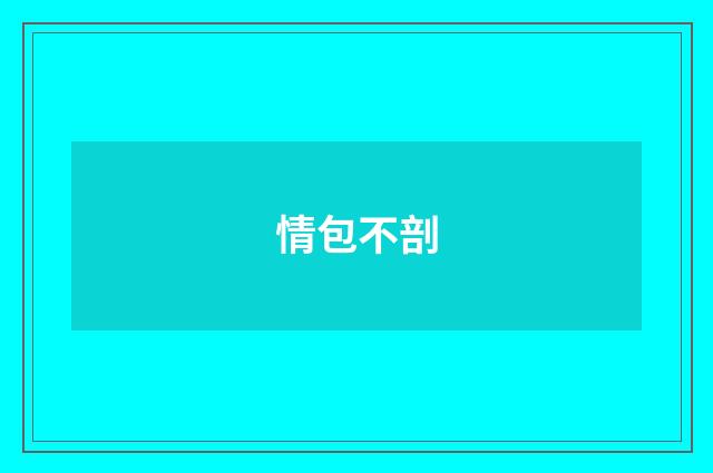 情包不剖