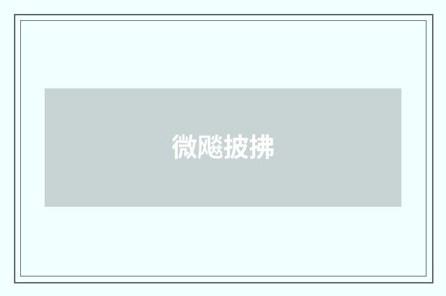 微飚披拂
