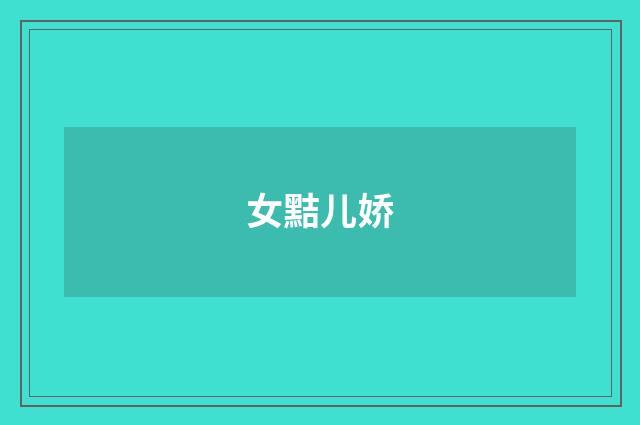 女黠儿娇