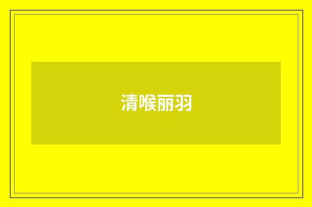 清喉丽羽