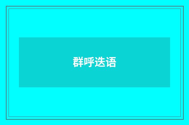群呼迭语
