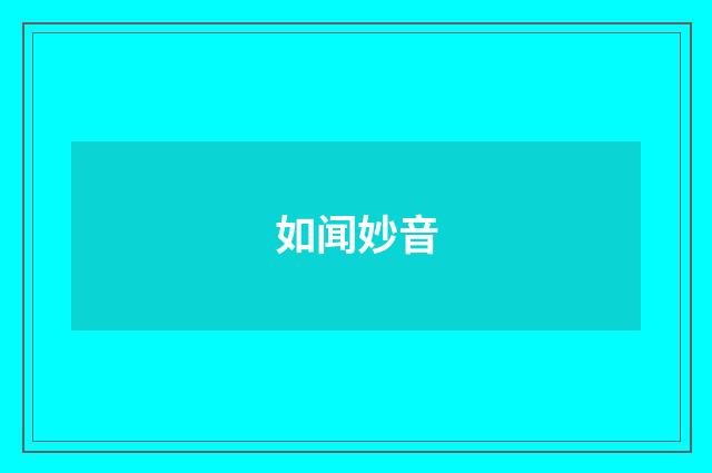 如闻妙音