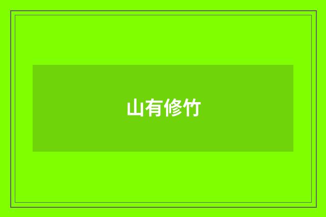 山有修竹