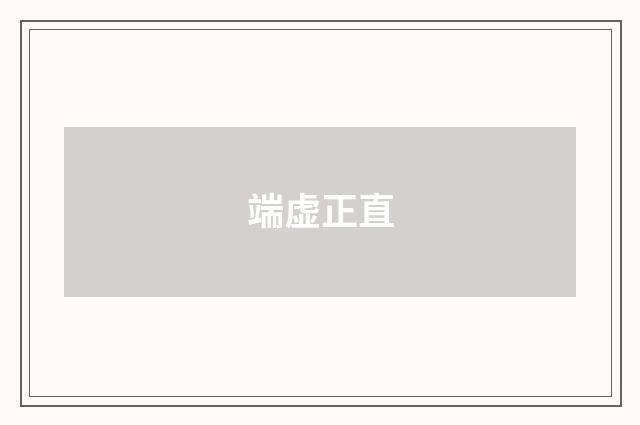 端虚正直