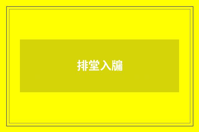 排堂入牖