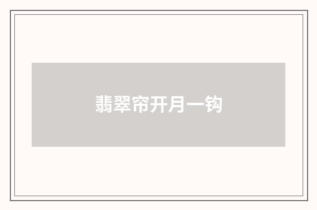 翡翠帘开月一钩