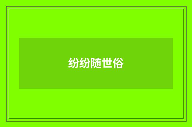 纷纷随世俗