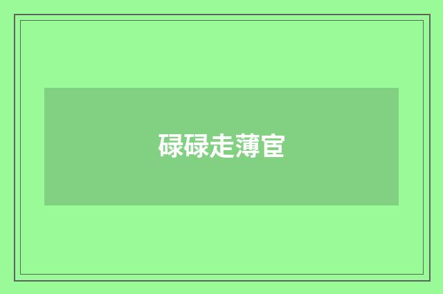 碌碌走薄宦