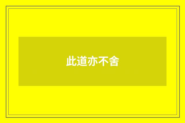 此道亦不舍