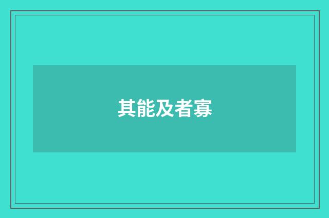 其能及者寡