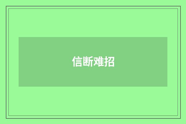 信断难招