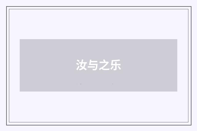 汝与之乐