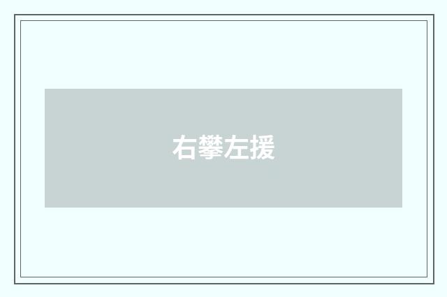 右攀左援