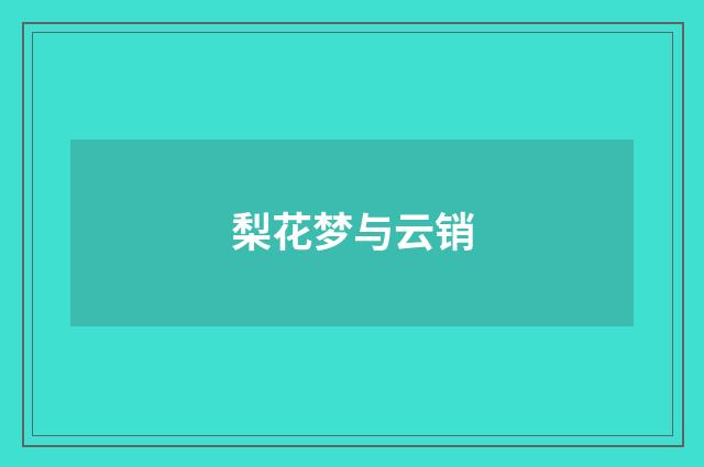 梨花梦与云销