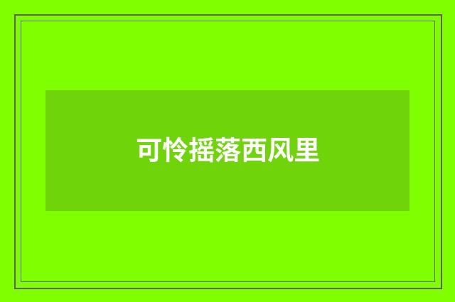 可怜摇落西风里
