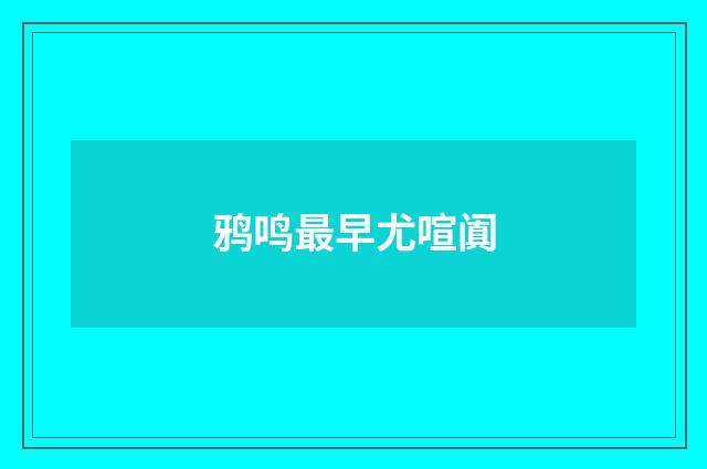 鸦鸣最早尤喧阗