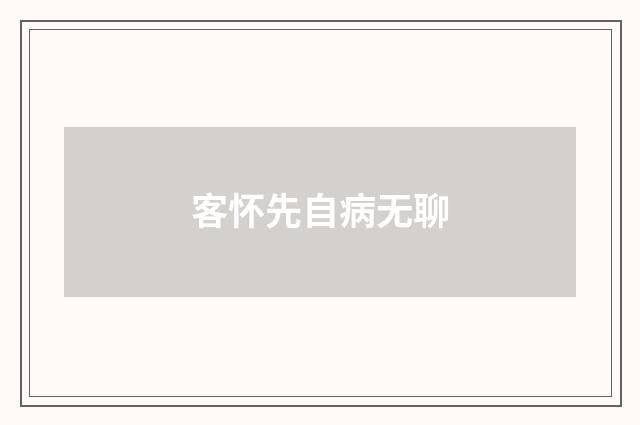 客怀先自病无聊