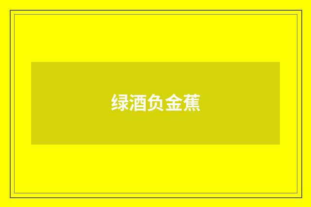 绿酒负金蕉