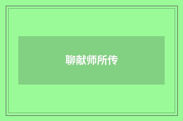 聊献师所传