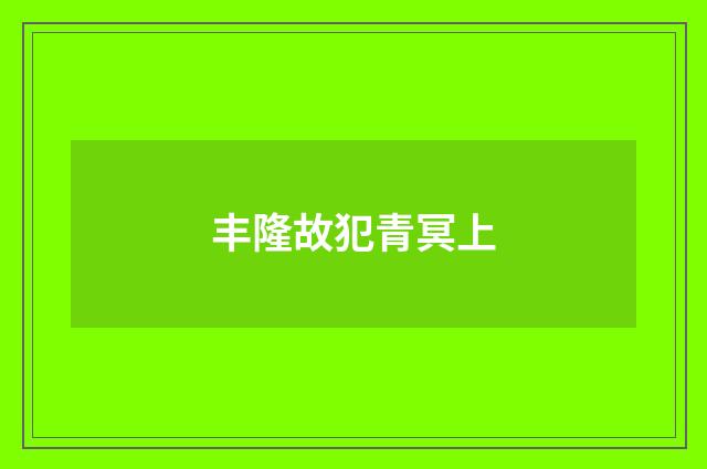 丰隆故犯青冥上