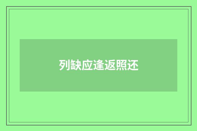列缺应逢返照还