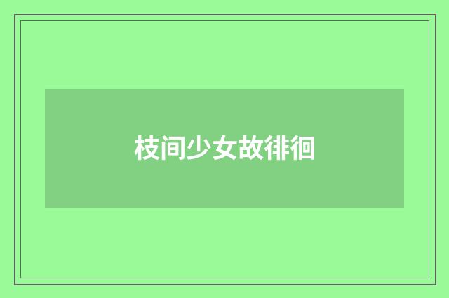 枝间少女故徘徊