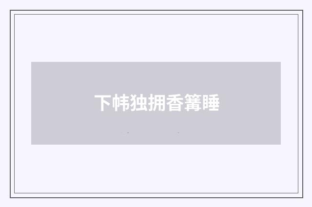 下帏独拥香篝睡