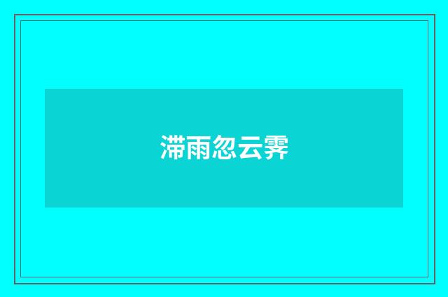 滞雨忽云霁