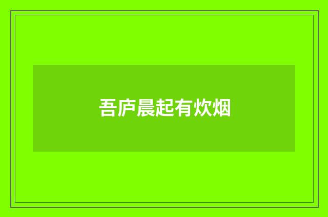 吾庐晨起有炊烟